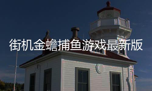 街机金蟾捕鱼游戏最新版下载