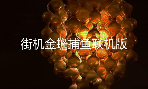 街机金蟾捕鱼联机版下载