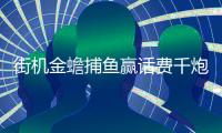 街机金蟾捕鱼赢话费千炮鱼