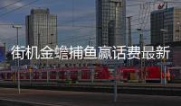 街机金蟾捕鱼赢话费最新版