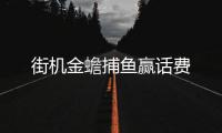 街机金蟾捕鱼赢话费