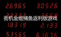 街机金蟾捕鱼返利版游戏