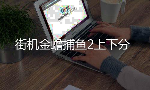 街机金蟾捕鱼2上下分下载