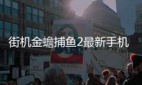 街机金蟾捕鱼2最新手机版