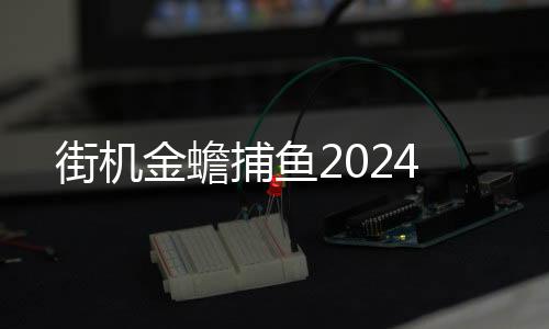街机金蟾捕鱼2024下载