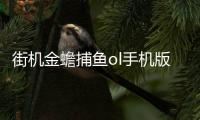 街机金蟾捕鱼ol手机版