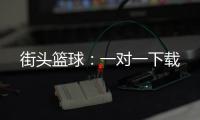 街头篮球：一对一下载