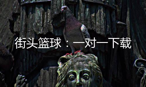 街头篮球：一对一下载下载