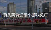 街头美食逆袭小游戏免广告