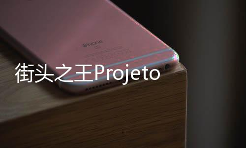 街头之王Projeto Grau多人摩托下载