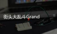 街头大乱斗Grand Street Fight金币不减