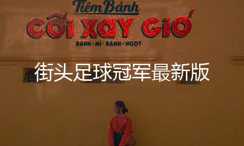 街头足球冠军最新版下载