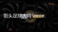 街头足球大师Soccer Street Masters官方版