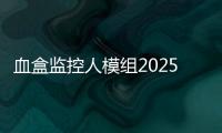 血盒监控人模组2025最新版