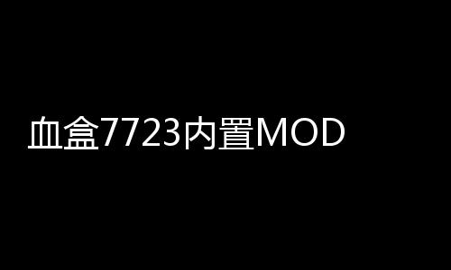 血盒7723内置MOD菜单破解下载