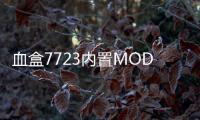 血盒7723内置MOD菜单破解