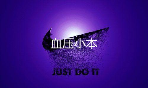 血压小本下载