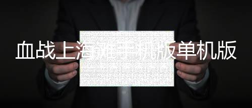血战上海滩手机版单机版 8081.21.6.2下载