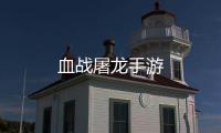 血战屠龙手游