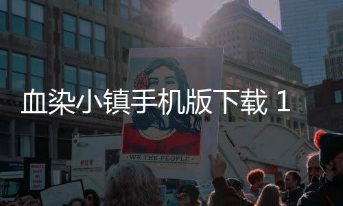 血染小镇手机版下载 114.0下载