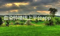 血染钟楼线上平台app