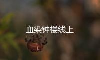 血染钟楼线上