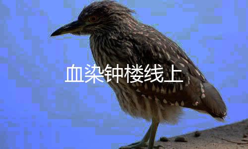 血染钟楼线上下载