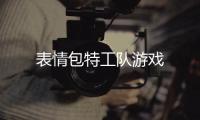 表情包特工队游戏