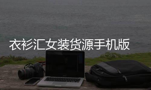 衣衫汇女装货源手机版 2.1.4下载