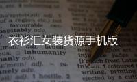 衣衫汇女装货源手机版 2.1.4