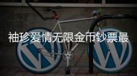 袖珍爱情无限金币钞票最新版