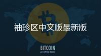 袖珍区中文版最新版