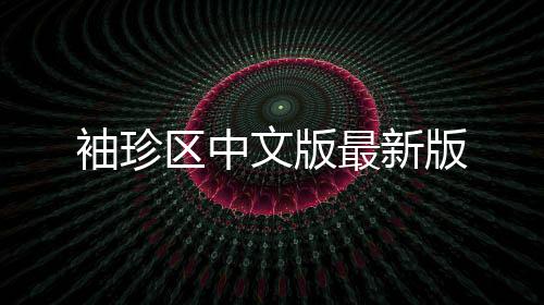 袖珍区中文版最新版下载