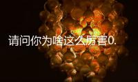 请问你为啥这么厉害0.05折寻仙