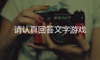 请认真回答文字游戏