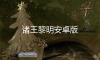 诸王黎明安卓版