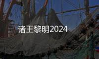 诸王黎明2024