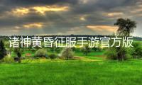 诸神黄昏征服手游官方版