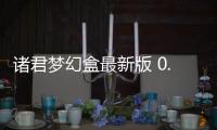 诸君梦幻盒最新版 0.0.22