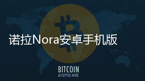 诺拉Nora安卓手机版本 1.0下载