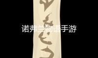 诺弗兰物语手游