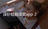 译妙蛙翻译官app 2.3.7