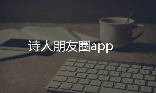诗人朋友圈app下载