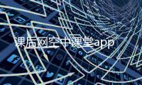 课后网空中课堂app