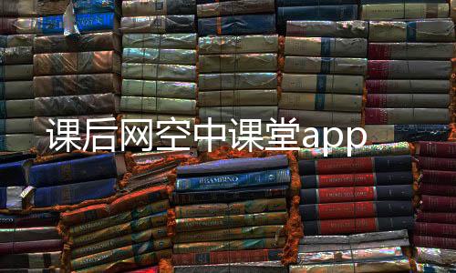 课后网空中课堂app下载