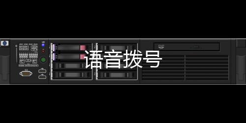 语音拨号下载