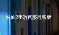诛仙2手游官服最新版