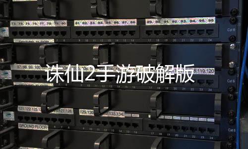 诛仙2手游破解版下载