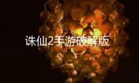 诛仙2手游破解版