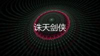 诛天剑侠